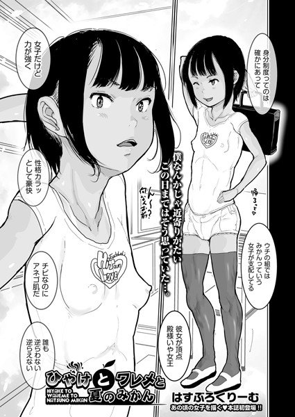 ひやけと ワレメと 夏のみかん（単話） メイン画像