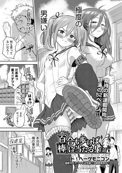 百合も歩けば棒に当たる！（単話） メイン画像