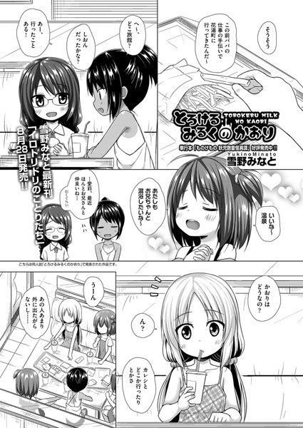 とろけるみるくのかおり（単話）