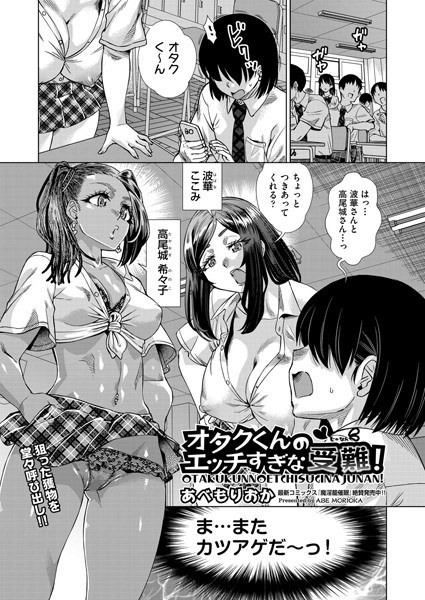 オタクくんのエッチすぎな受難！（単話） メイン画像