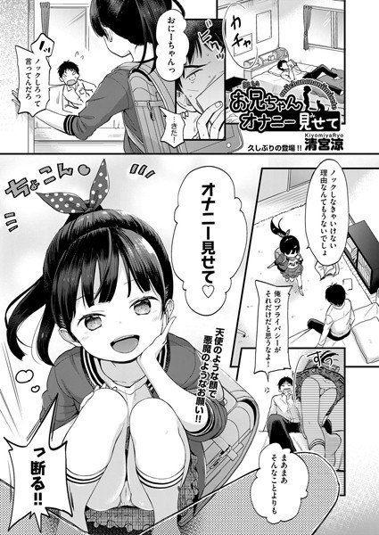 お兄ちゃんオナニー見せて（単話）