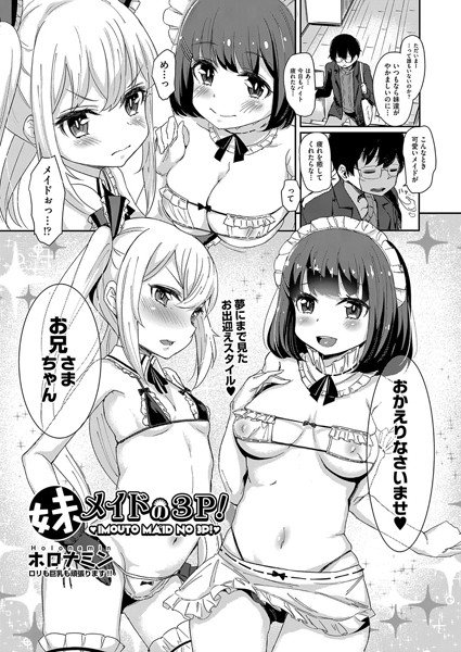 妹メイドの3P！（単話） メイン画像