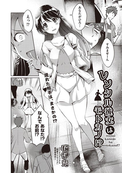 レンタル彼女はモトカノ！？（単話）