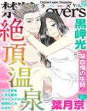 禁断Lovers Vol.058 絶頂温泉