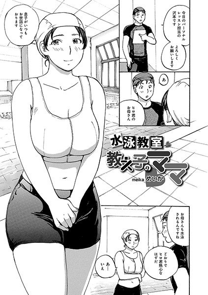 水泳教室教え子のママ（単話） メイン画像