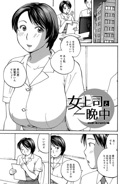 女上司と一晩中（単話） メイン画像