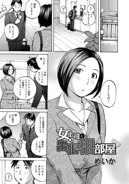 Business trip shared room with female boss (single story) メイン画像