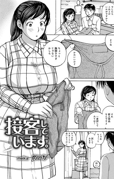 接客しています（単話）