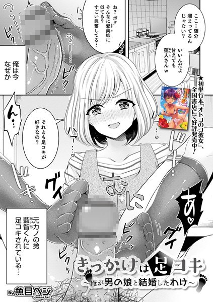 きっかけは足コキ 〜俺が男の娘と結婚したわけ〜（単話）