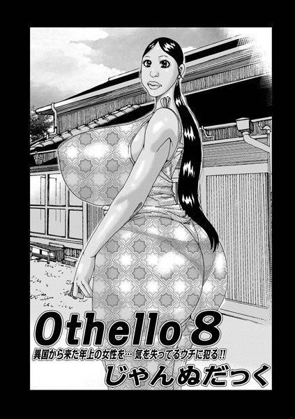 Othello（単話）