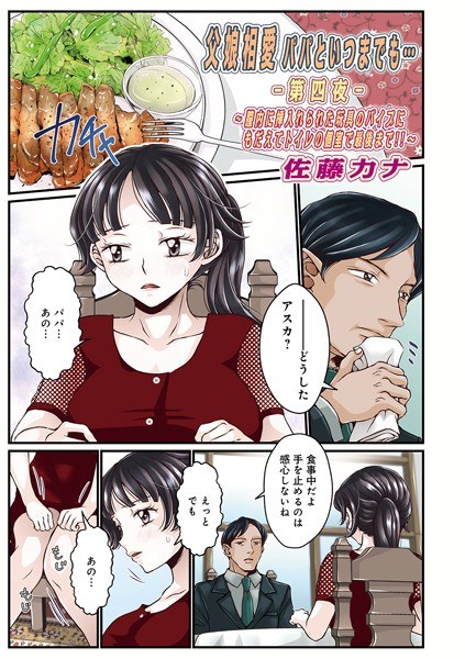 父娘相愛パパといつまでも…（単話）