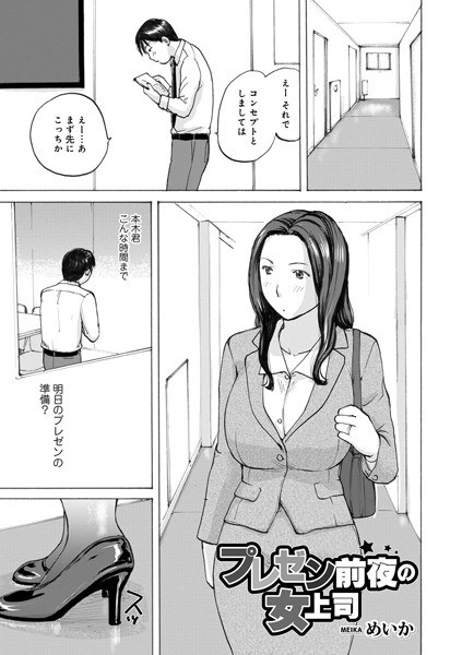 プレゼン前夜の女上司（単話） メイン画像