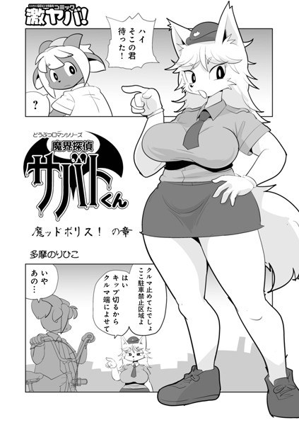 魔界探偵サバトくん（単話） メイン画像