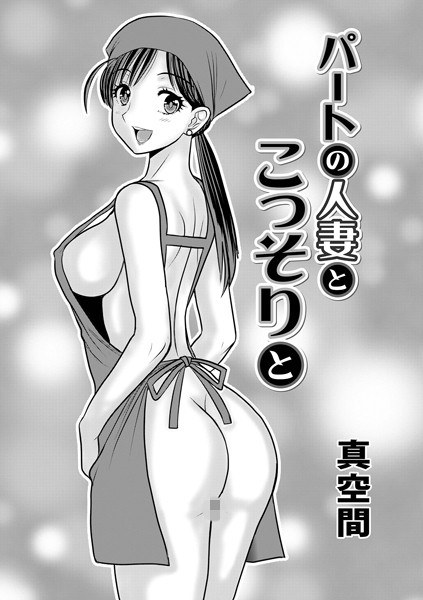 パートの人妻とこっそりと（単話） メイン画像