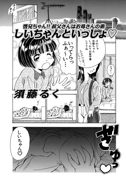 しいちゃんといっしょ◇（単話） メイン画像