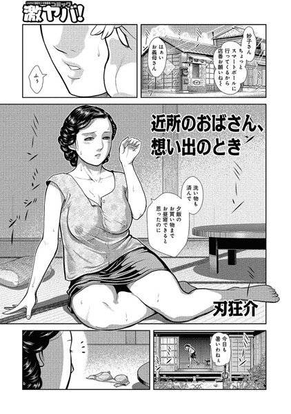 近所のおばさん、想い出のとき（単話）