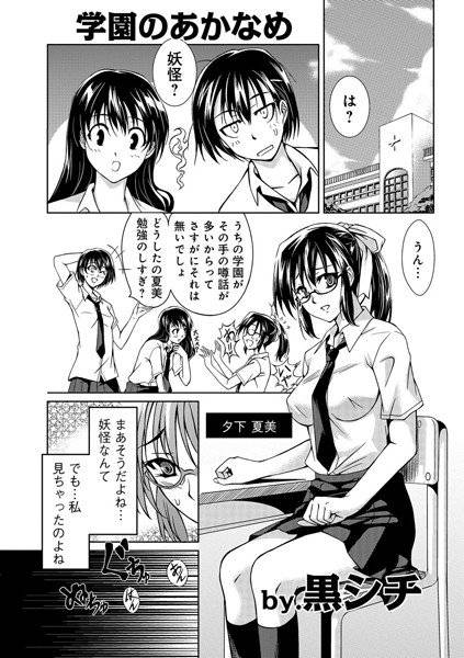 学園のあかなめ（単話）