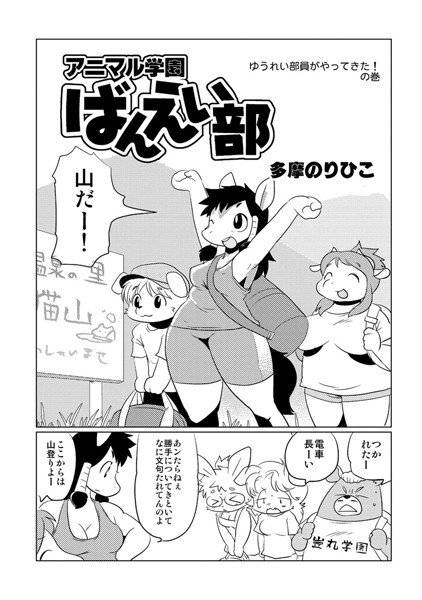 アニマル学園 ばんえい部（単話） メイン画像