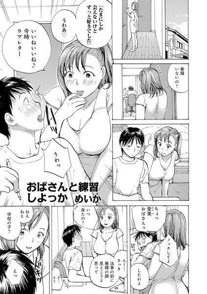 おばさんと練習しよっか（単話）