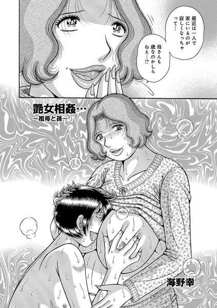 艶女相姦…（単話）