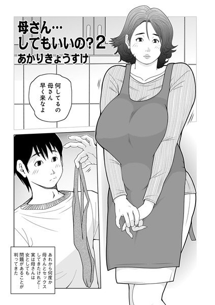 母さん…してもいいの？（単話） メイン画像