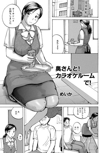 奥さんと！カラオケルームで！（単話）