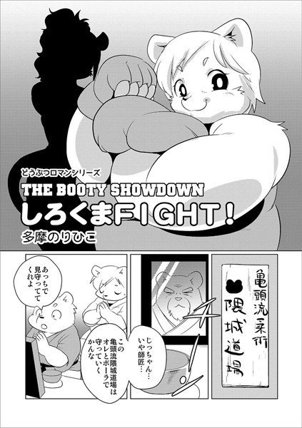 どうぶつロマンシリーズしろくまFIGHT！（単話）