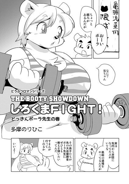 しろくまFIGHT！どっきんポーラ先生の巻き（単話）