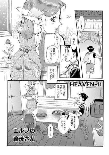 エルフの義母さん（単話）