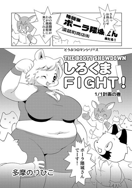 しろくまFIGHT！ 1/1計画の巻（単話） メイン画像