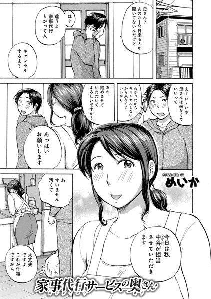 家事代行サービスの奥さん（単話）