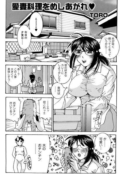 愛妻料理をめしあがれ（単話）