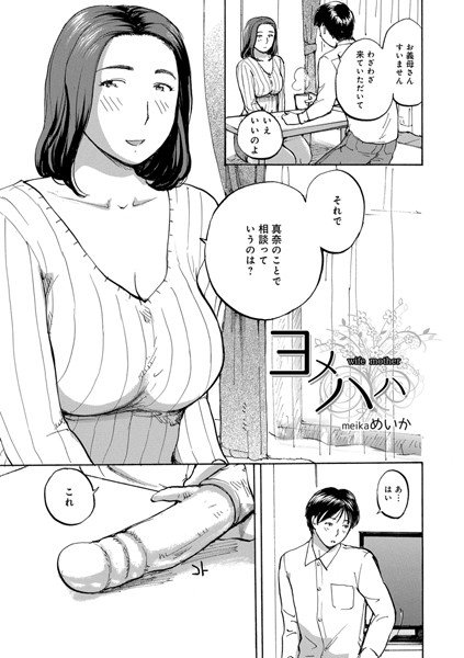 ヨメハハ（単話） メイン画像