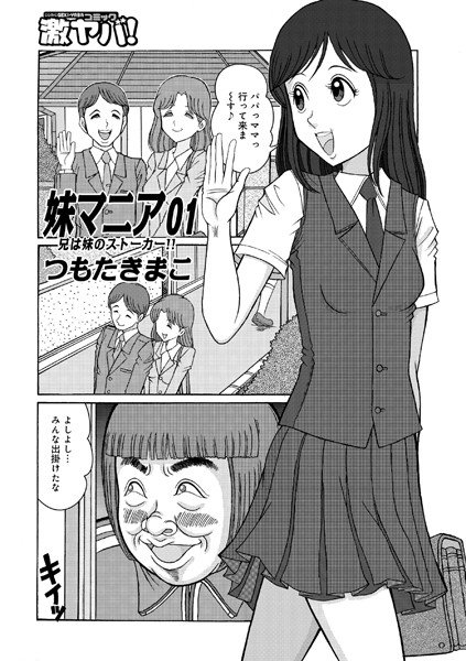 妹マニア（単話）