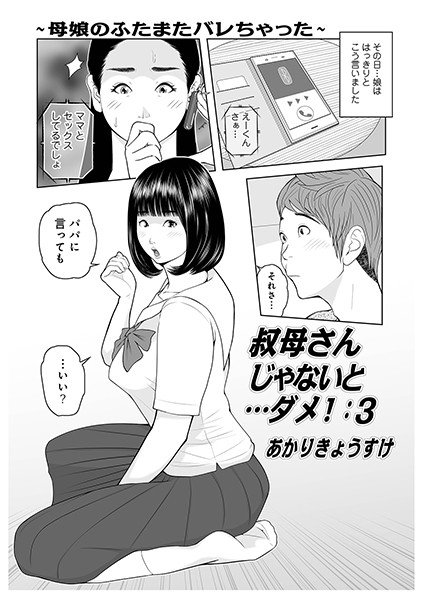 叔母さんじゃないと…ダメ！（単話） メイン画像