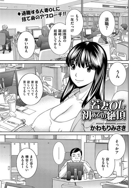 若妻OL 初めての絶頂（単話）