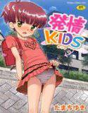 発情KIDS 1