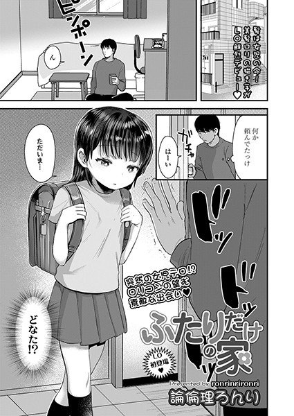 ふたりだけの家（単話） メイン画像