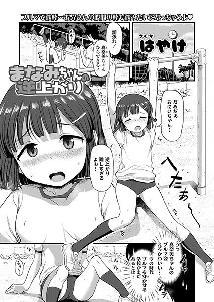 まなみちゃんの逆上がり（単話） メイン画像