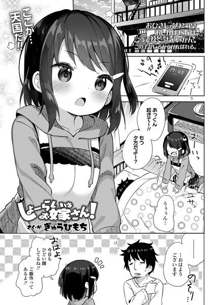 しょーらいはお嫁さん！（単話）