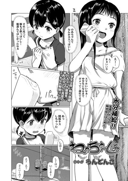 ねっちゅ〜しょ（単話） メイン画像