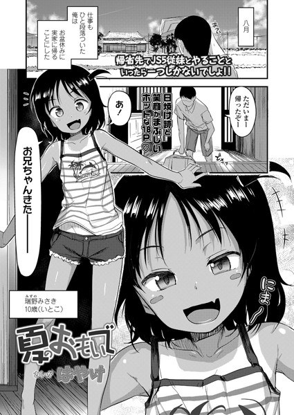 夏のおもいで（単話）