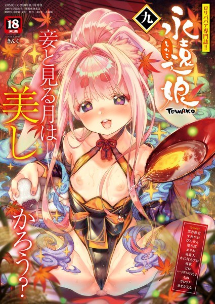 永遠娘 九（vol.9）