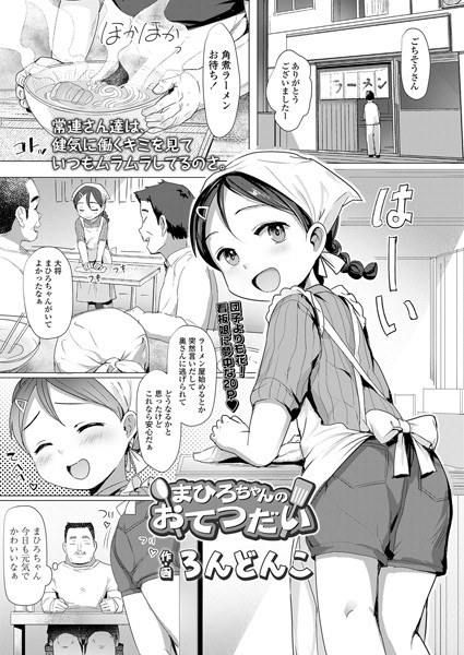 まひろちゃんのおてつだい（単話） メイン画像