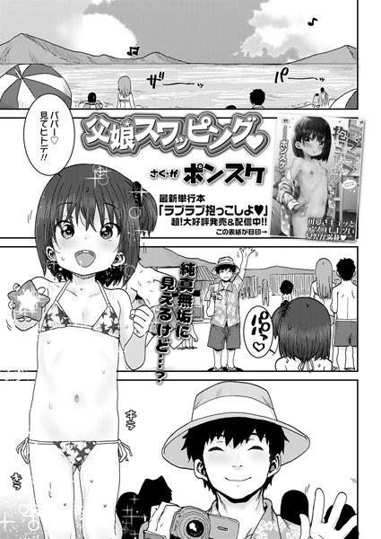 父娘スワッピング（単話）