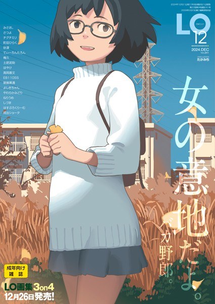 COMIC LO 2024年12月号【附FANZA限定壁纸】 メイン画像