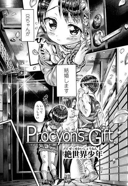 Procyon’s Gift（単話）