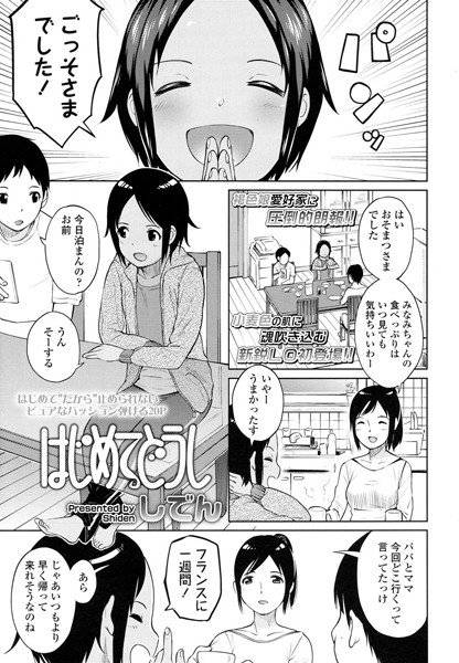 はじめてどうし（単話）