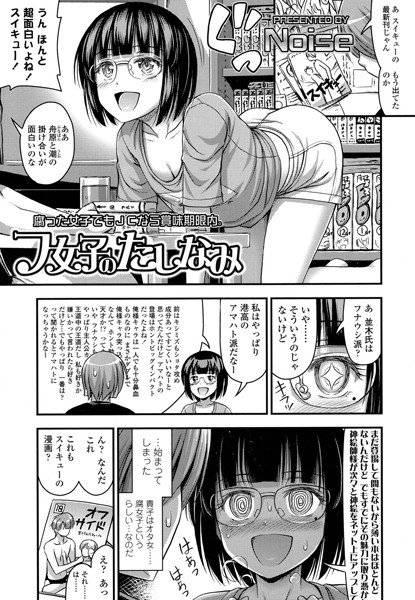 フ女子のたしなみ（単話） メイン画像