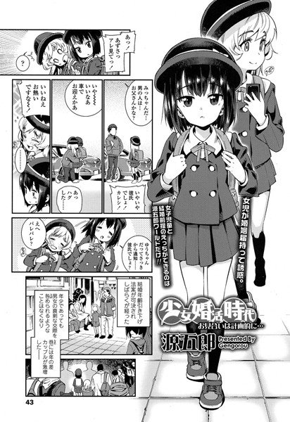 少女婚活時代〜お見合いは計画的に…〜（単話）